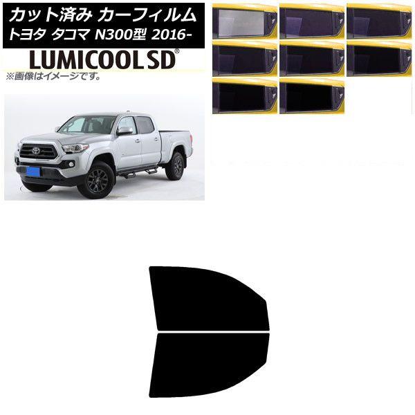 カーフィルム トヨタ タコマ N300 2016年〜 フロントドアセット 最高品質 ルミクールSD 選べる8フィルムカラー AP-WFLC0414-FD