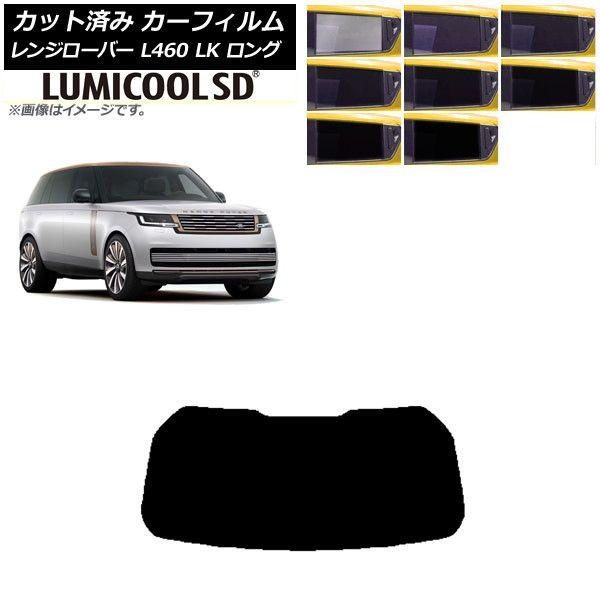 カーフィルム ランドローバー レンジローバー L460 LK系 ロング 2021年11月〜 リアガラス(1枚型) 最高品質 ルミクールSD 選べる8フィルムカラー AP-WFLC0423-R1