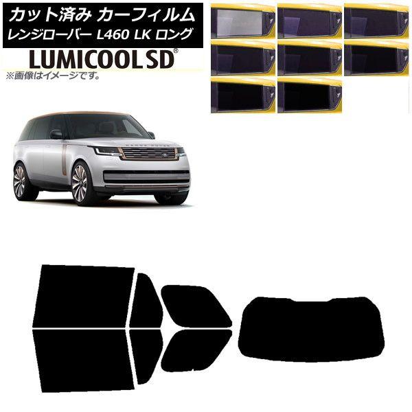 カーフィルム ランドローバー レンジローバー L460 LK系 ロング 2021年11月〜 リアセット(1枚型) 最高品質 ルミクールSD 選べる8フィルムカラー AP-WFLC0423-RDR1 13,905円