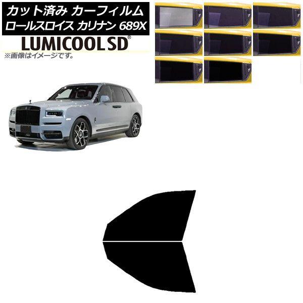 カーフィルム ロールスロイス カリナン 689X 2019年11月〜 フロントドアセット 最高品質 ルミクールSD 選べる8フィルムカラー AP-WFLC0425-FD