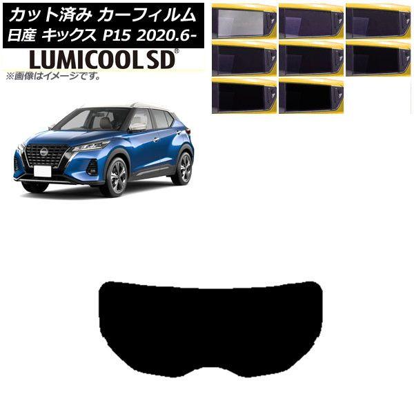 カーフィルム 日産 キックス P15/SNP15/RP15 2020年06月〜 リアガラス(1枚型) 最高品質 ルミクールSD 選べる8フィルムカラー AP-WFLC0426-R1 6,345円