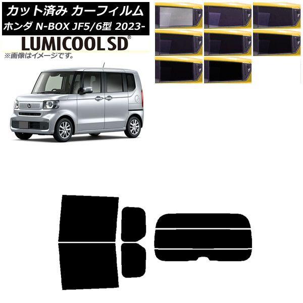 カーフィルム ホンダ N-BOX JF5/6 2023年10月〜 リアセット(分割) 最高品質 ルミクールSD 選べる8フィルムカラー AP-WFLC0431-RDR3