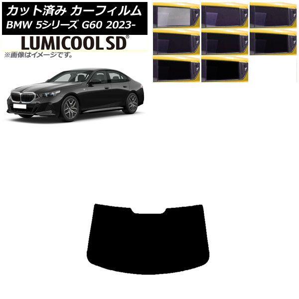 カーフィルム BMW 5シリーズ G60 4Dセダン 2023年05月〜 リアガラス(1枚型) 最高品質 ルミクールSD 選べる8フィルムカラー AP-WFLC0433-R1