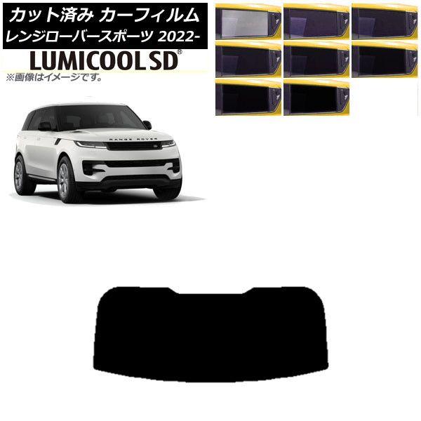 カーフィルム ランドローバー レンジローバースポーツ L123UA/L123WA 2022年05月〜 リアガラス(1枚型) 最高品質 ルミクールSD 選べる8フィルムカラー AP-WFLC0436-R1