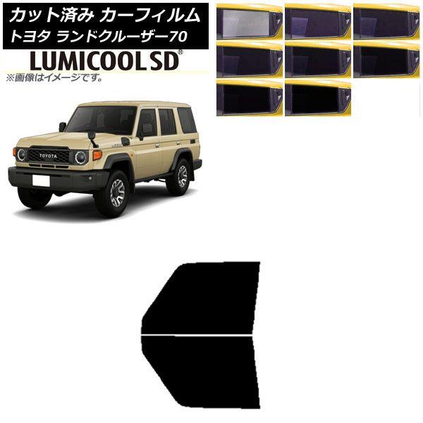 カーフィルム トヨタ ランドクルーザー70 GDJ76W 2023年11月〜 フロントドアセット 最高品質 ルミクールSD 選べる8フィルムカラー AP-WFLC0437-FDの通販は
