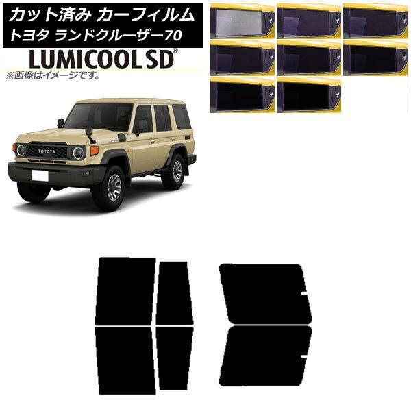 カーフィルム トヨタ ランドクルーザー70 GDJ76W 2023年11月〜 リアドアセット 最高品質 ルミクールSD 選べる8フィルムカラー AP-WFLC0437-RD 8,505円