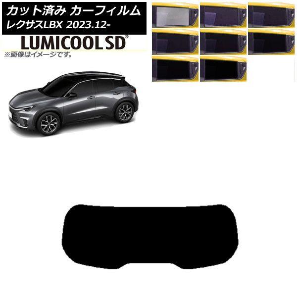 カーフィルム レクサス LBX MAYH10/MAYH15 2023年12月〜 リアガラス(1枚型) 最高品質 ルミクールSD 選べる8フィルムカラー AP-WFLC0438-R1 6,120円