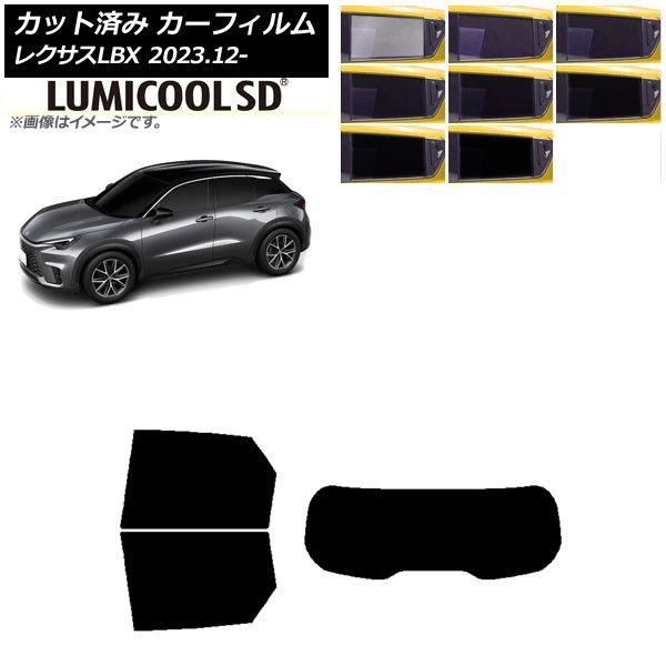 カーフィルム レクサス LBX MAYH10/MAYH15 2023年12月〜 リアセット(1枚型) 最高品質 ルミクールSD 選べる8フィルムカラー AP-WFLC0438-RDR1