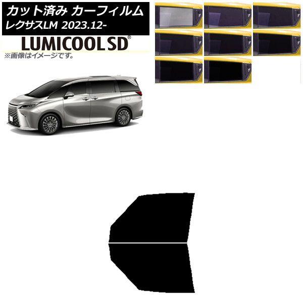 カーフィルム レクサス LM TAWH15W 2023年12月〜 フロントドアセット 最高品質 ルミクールSD 選べる8フィルムカラー AP-WFLC0439-FD
