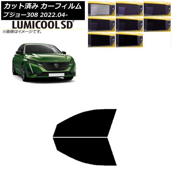 カーフィルム プジョー 308 P51/52系 2022年04月〜 フロントドアセット 最高品質 ルミクールSD 選べる8フィルムカラー AP-WFLC0442-FD