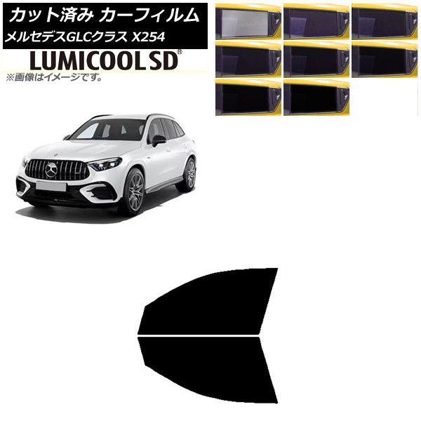 カーフィルム メルセデス・ベンツ GLC X254 2023年03月〜 フロントドアセット 最高品質 ルミクールSD 選べる8フィルムカラー AP-WFLC0447-FD