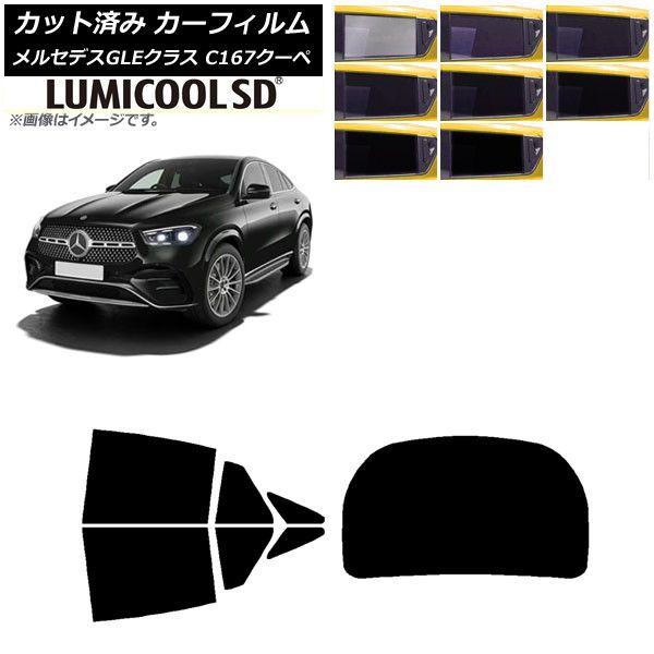 カーフィルム メルセデス・ベンツ GLE C167 クーペ 2020年06月〜 リアセット(1枚型) 最高品質 ルミクールSD 選べる8フィルムカラー AP-WFLC0448-RDR1
