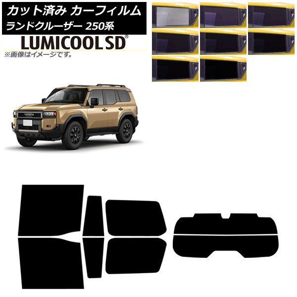 カーフィルム トヨタ ランドクルーザー250 250系 2024年04月〜 リアセット(分割) ルミクールSD 選べる8フィルムカラー AP-WFLC0455-RDR2