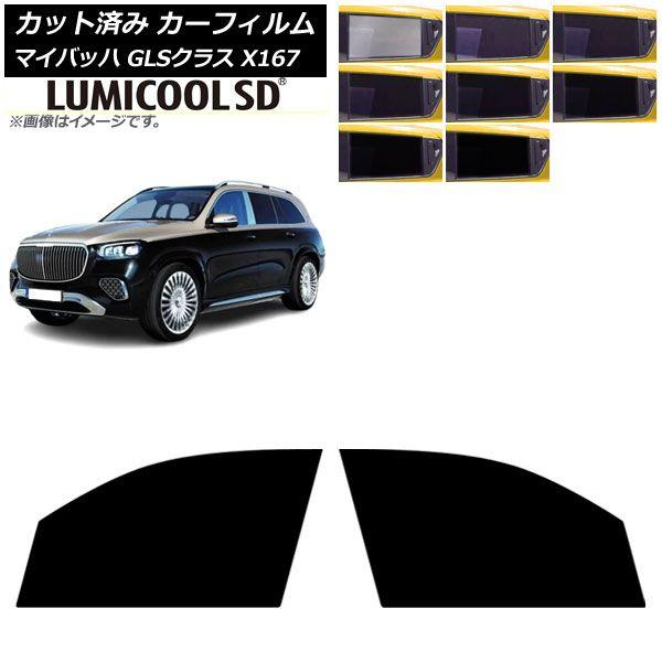 カーフィルム メルセデス・ベンツ GLS X167 マイバッハ 2020年〜 フロントドアセット ルミクールSD 選べる8フィルムカラー AP-WFLC0462-FD