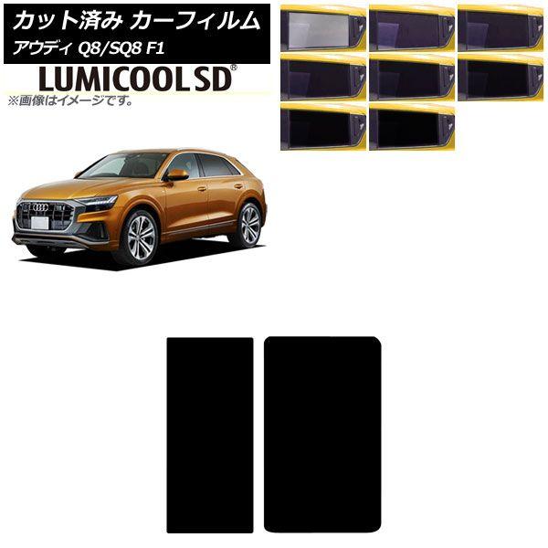 カーフィルム アウディ Q8/SQ8 F1 2019年〜 サンルーフ ルミクールSD 選べる8フィルムカラー AP-WFLC0469-S