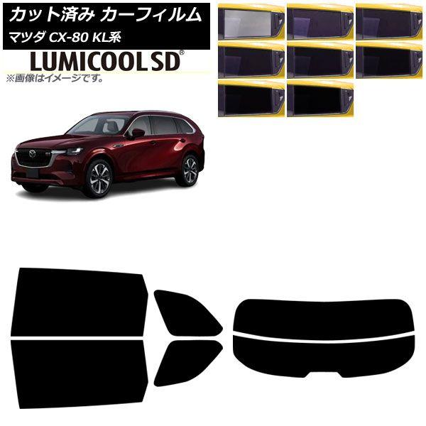 カーフィルム マツダ CX-80 KL系 2024年10月〜 リアセット(分割) ルミクールSD 選べる8フィルムカラー AP-WFLC0471-RDR2