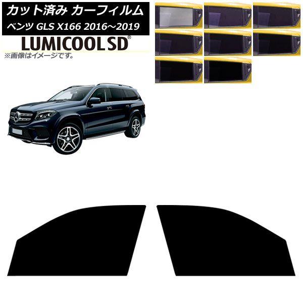 カーフィルム メルセデス・ベンツ GLS X166 2016年〜2019年 フロントドアセット ルミクールSD 選べる8フィルムカラー AP-WFLC0473-FD