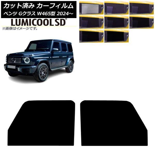 カーフィルム メルセデス・ベンツ Gクラス W465型 2024年07月〜 フロントドアセット ルミクールSD 選べる8フィルムカラー AP-WFLC0474-FD