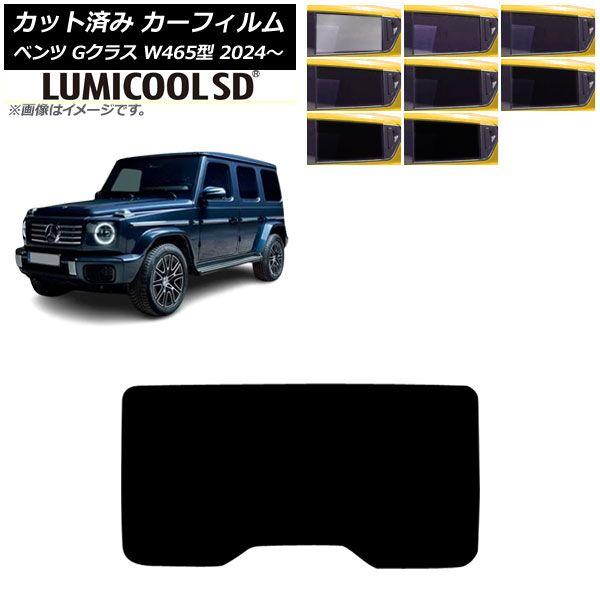 カーフィルム メルセデス・ベンツ Gクラス W465型 2024年07月〜 リアガラス(1枚型) ルミクールSD 選べる8フィルムカラー AP-WFLC0474-R1