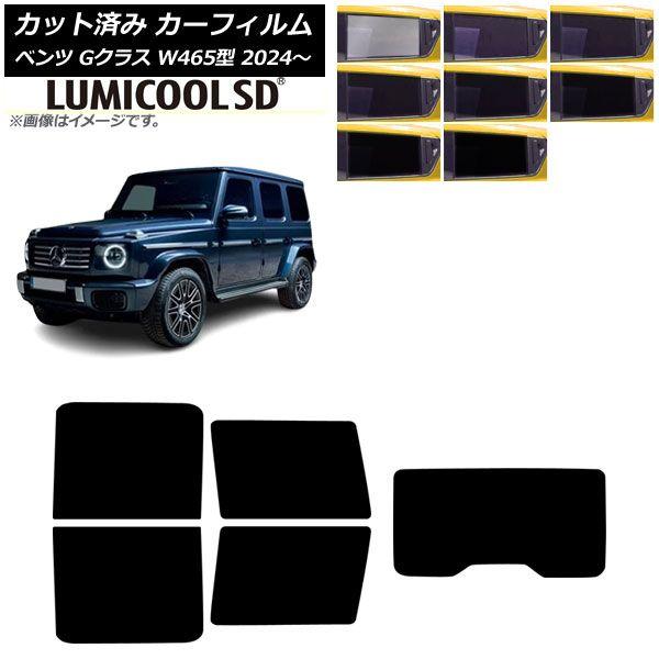 カーフィルム メルセデス・ベンツ Gクラス W465型 2024年07月〜 リアセット(1枚型) ルミクールSD 選べる8フィルムカラー AP-WFLC0474-RDR1 16,905円