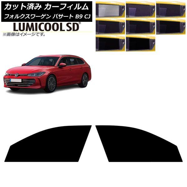 カーフィルム フォルクスワーゲン パサート B9 CJ 2024年11月〜 フロントドアセット ルミクールSD 選べる8フィルムカラー AP-WFLC0486-FD