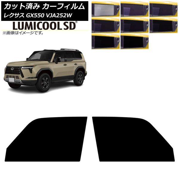 カーフィルム レクサス GX VJA252W 2025年04月〜 フロントドアセット ルミクールSD 選べる8フィルムカラー AP-WFLC0493-FD