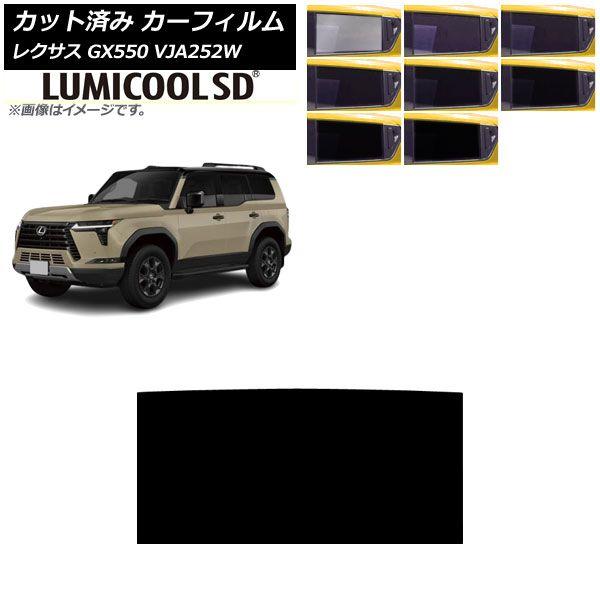 カーフィルム レクサス GX VJA252W 2025年04月〜 サンルーフ ルミクールSD 選べる8フィルムカラー AP-WFLC0493-S