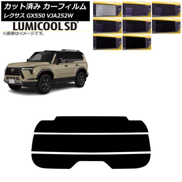 カーフィルム レクサス GX VJA252W 2025年04月〜 リアガラス(分割) ルミクールSD 選べる8フィルムカラー AP-WFLC0493-R3