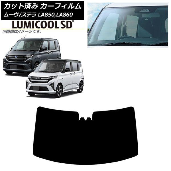 カーフィルム スバル ダイハツ ステラ ムーヴ LA850F/860F LA850/LA860S 2025年06月〜 フロントガラス ルミクールSD AP-WFLC0494-FW