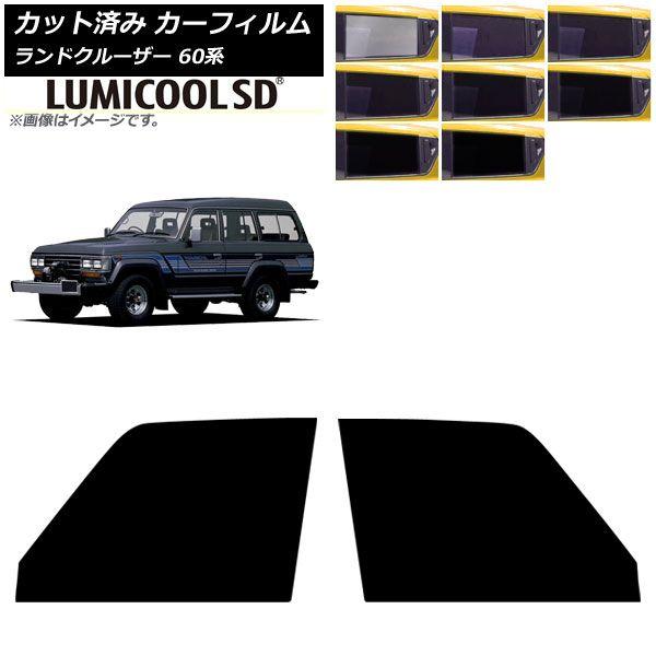 カーフィルム トヨタ ランドクルーザー 60系 5ドア 1980年〜1989年 フロントドアセット ルミクールSD 選べる8フィルムカラー AP-WFLC0496-FD