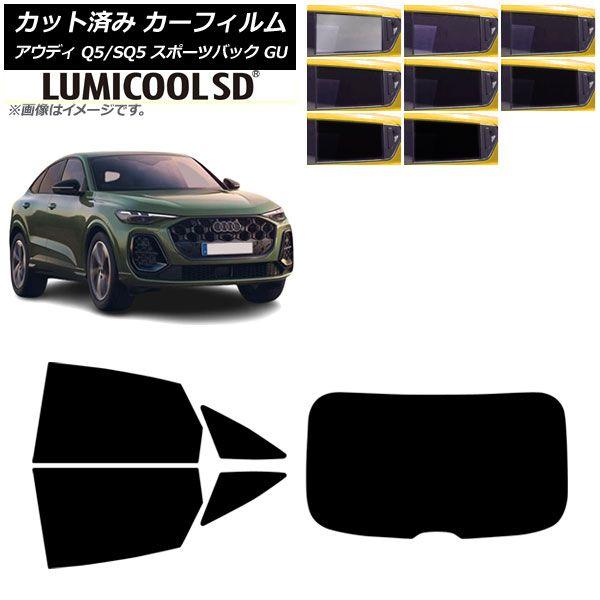 カーフィルム アウディ Q5スポーツバック/SQ5スポーツバック GU 2025年07月〜 リアセット(1枚型) ルミクールSD 選べる8フィルムカラー AP-WFLC0501-RDR1