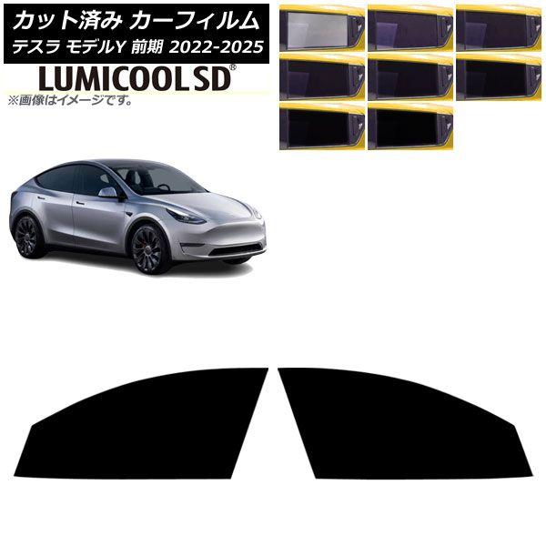 カーフィルム テスラ モデルY 前期 2022年06月〜2025年02月 フロントドアセット ルミクールSD 選べる8フィルムカラー AP-WFLC0504-FD