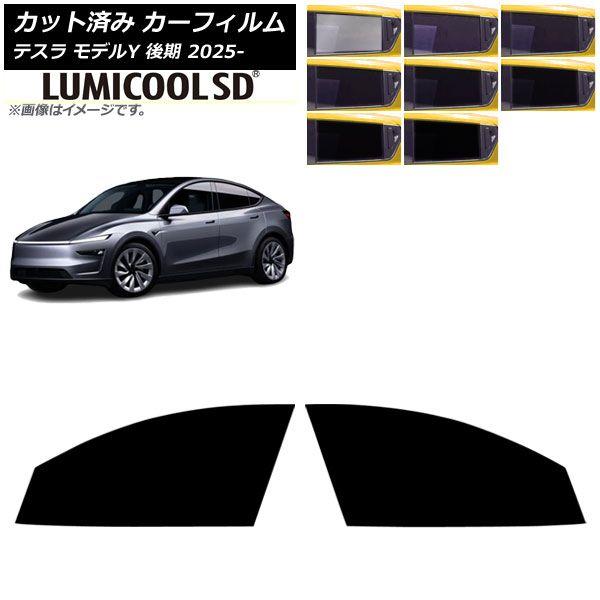 カーフィルム テスラ モデルY 後期 2025年03月〜 フロントドアセット ルミクールSD 選べる8フィルムカラー AP-WFLC0505-FD