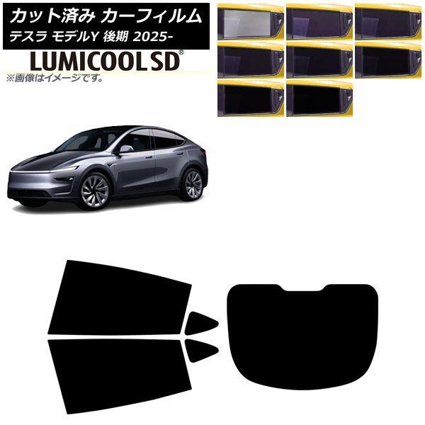 カーフィルム テスラ モデルY 後期 2025年03月〜 リアセット(1枚型) ルミクールSD 選べる8フィルムカラー AP-WFLC0505-RDR1
