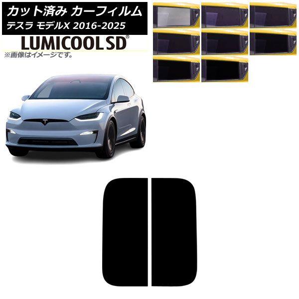 カーフィルム テスラ モデルX 2016年09月〜2025年03月 サンルーフ ルミクールSD 選べる8フィルムカラー AP-WFLC0506-S