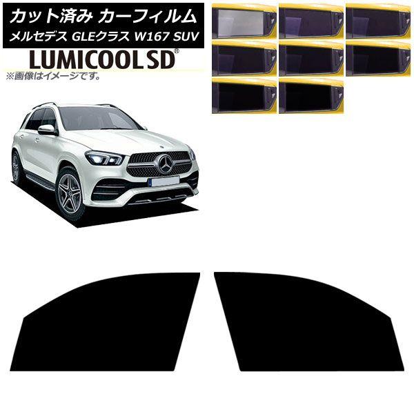 カーフィルム メルセデス・ベンツ GLEクラス W167 SUV 2019年06月〜 フロントドアセット ルミクールSD 選べる8フィルムカラー AP-WFLC0507-FD