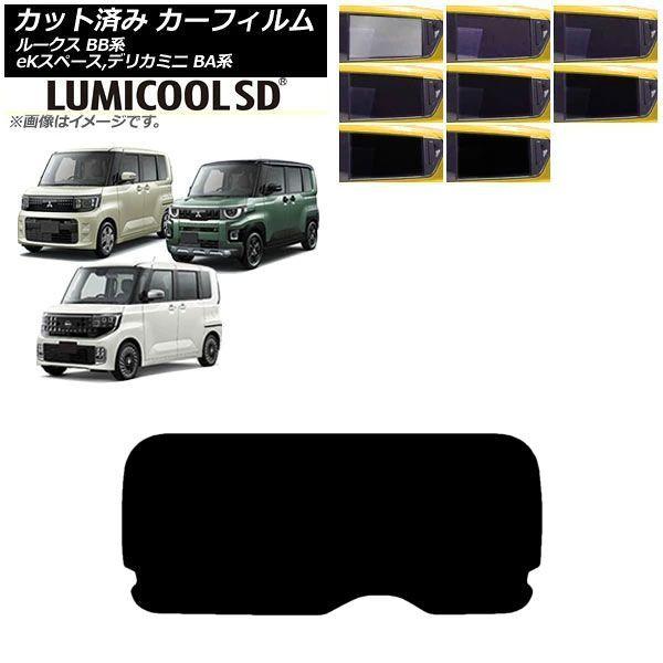 カーフィルム 日産 三菱 ルークス eKスペース デリカミニ BB系 BA系 2025年10月〜 リアガラス(1枚型) ルミクールSD 選べる8フィルムカラー AP-WFLC0508-R1