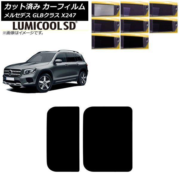カーフィルム メルセデス・ベンツ GLB X247型 2020年06月〜 サンルーフ ルミクールSD 選べる8フィルムカラー AP-WFLC0513-S