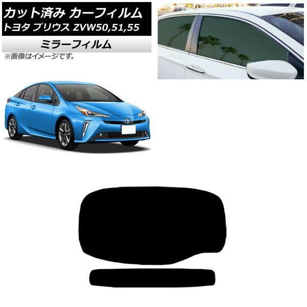 カーフィルム トヨタ プリウス ZVW50,ZVW51,ZVW55 2015年12月〜 リアガラス(1枚型) ミラータイプ AP-WFMF0007-R1の通販は 8,043円