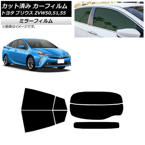 カーフィルム トヨタ プリウス ZVW50,ZVW51,ZVW55 2015年12月〜 リアセット(分割) ミラータイプ AP-WFMF0007-RDR2の通販は 19,800円