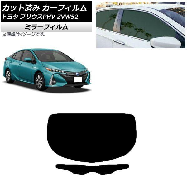 カーフィルム トヨタ プリウスPHV ZVW52 2017年02月〜 リアガラス(1枚型) ミラータイプ AP-WFMF0008-R1の通販は