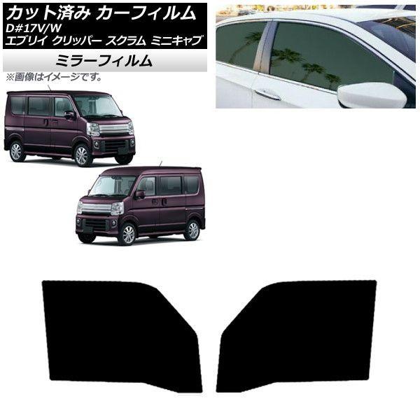 カーフィルム NV100クリッパー ミニキャブ スクラム エブリイ 17系 フロントドアセット ミラータイプ AP-WFMF0009-FD