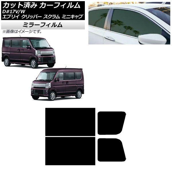 カーフィルム NV100クリッパー ミニキャブ スクラム エブリイ 17系 リアドアセット ミラータイプ AP-WFMF0009-RD