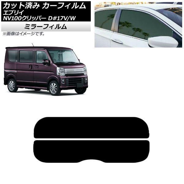カーフィルム NV100クリッパー エブリイバン/ワゴン DR17V/W DA17V/W リアガラス(分割) ミラータイプ AP-WFMF0010-R2