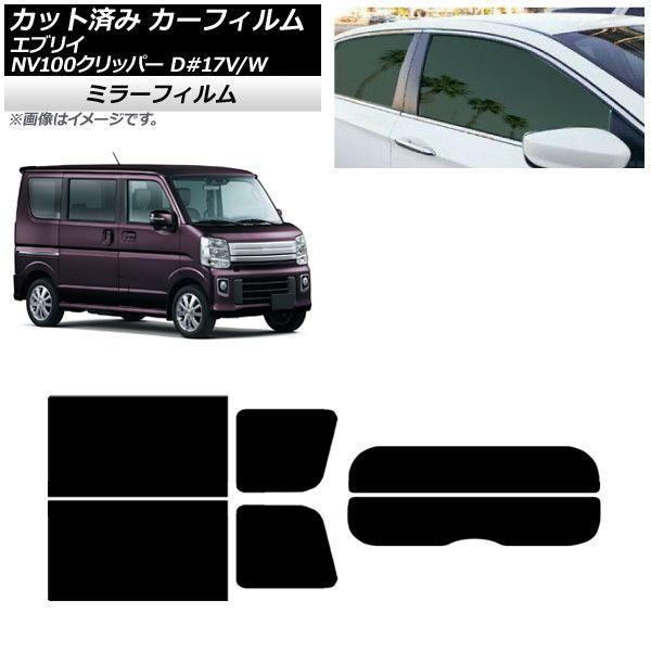カーフィルム NV100クリッパー エブリイバン/ワゴン DR17V/W DA17V/W リアセット(分割) ミラータイプ AP-WFMF0010-RDR2の通販は