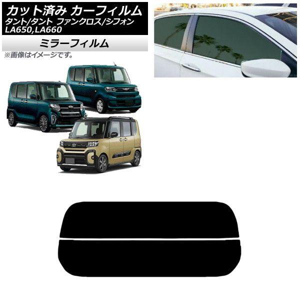 カーフィルム スバル ダイハツ シフォン/カスタム タント/カスタム/ファンクロス リアガラス(分割) ミラータイプ AP-WFMF0014-R2の通販は