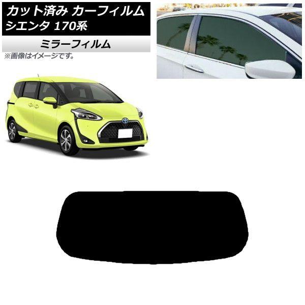 カーフィルム トヨタ シエンタ 170系 2015年07月〜 リアガラス(1枚型) ミラータイプ AP-WFMF0024-R1の通販は 9,690円