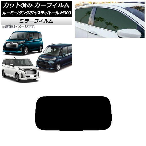 カーフィルム ルーミー/タンク ジャスティ トール M900/910A,F,S リアガラス(1枚型) ミラータイプ AP-WFMF0025-R1の通販は