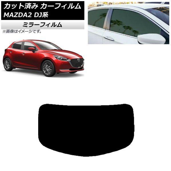 カーフィルム マツダ MAZDA2 DJ系 2019年09月〜 リアガラス(1枚型) ミラータイプ AP-WFMF0026-R1 5,913円