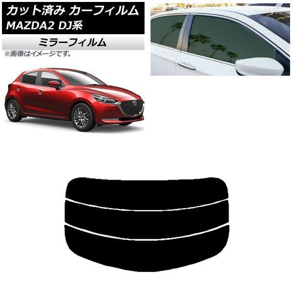カーフィルム マツダ MAZDA2 DJ系 2019年09月〜 リアガラス(分割) ミラータイプ AP-WFMF0026-R3の通販は